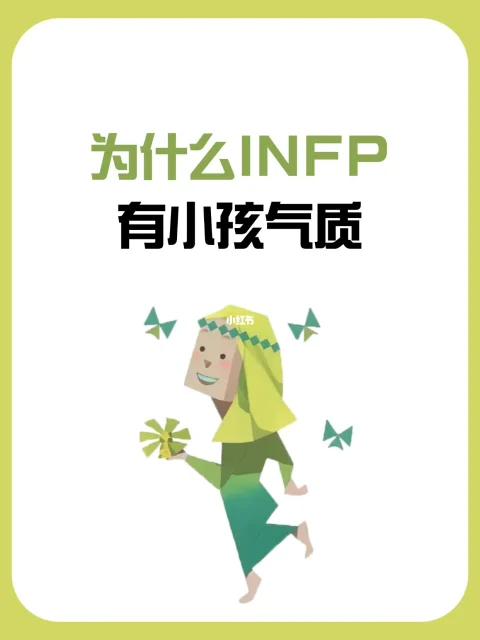 INFP 恋爱图鉴