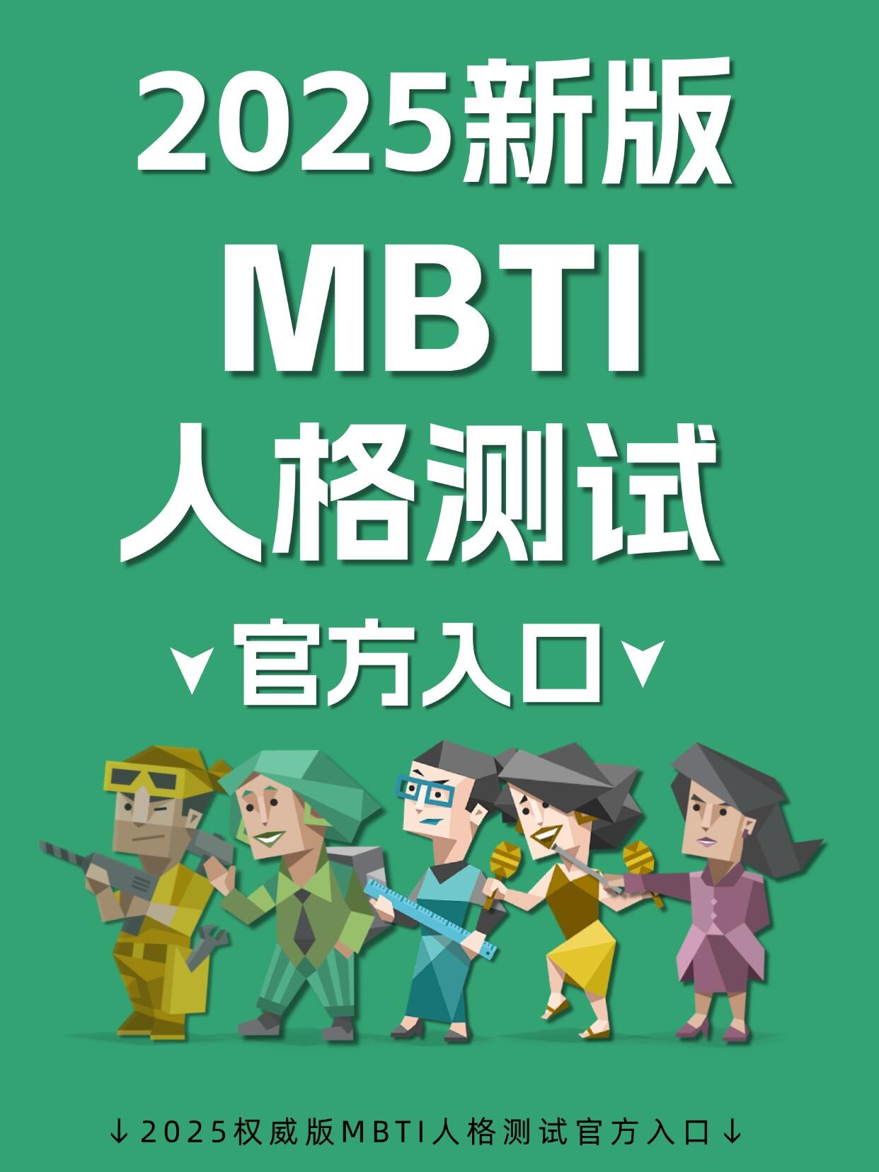 2025新版MBTI官方题库测试，超准！