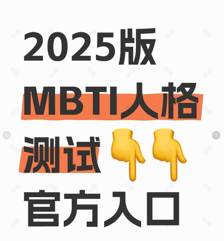 MBTI人格测试2025新版官网链接 就是这里