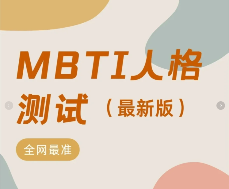 全网最准最新免费版MBTI人格测试！
